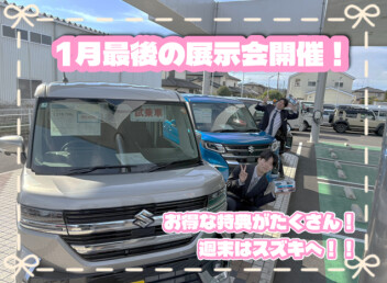 週末は１月最後の展示会開催！